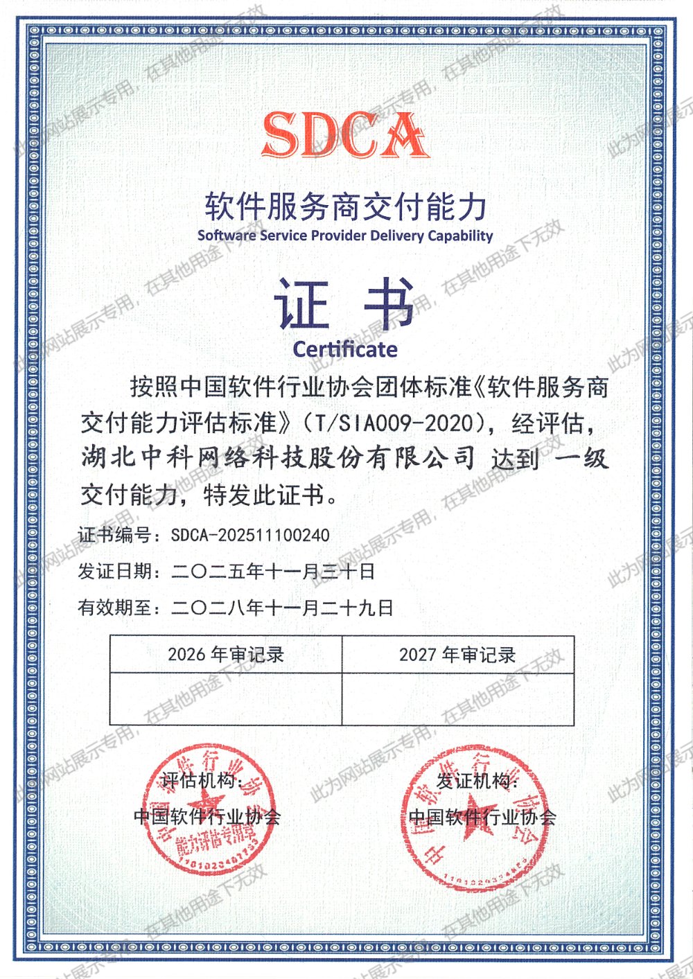 SDCA 软件服务商交付能力一级证书