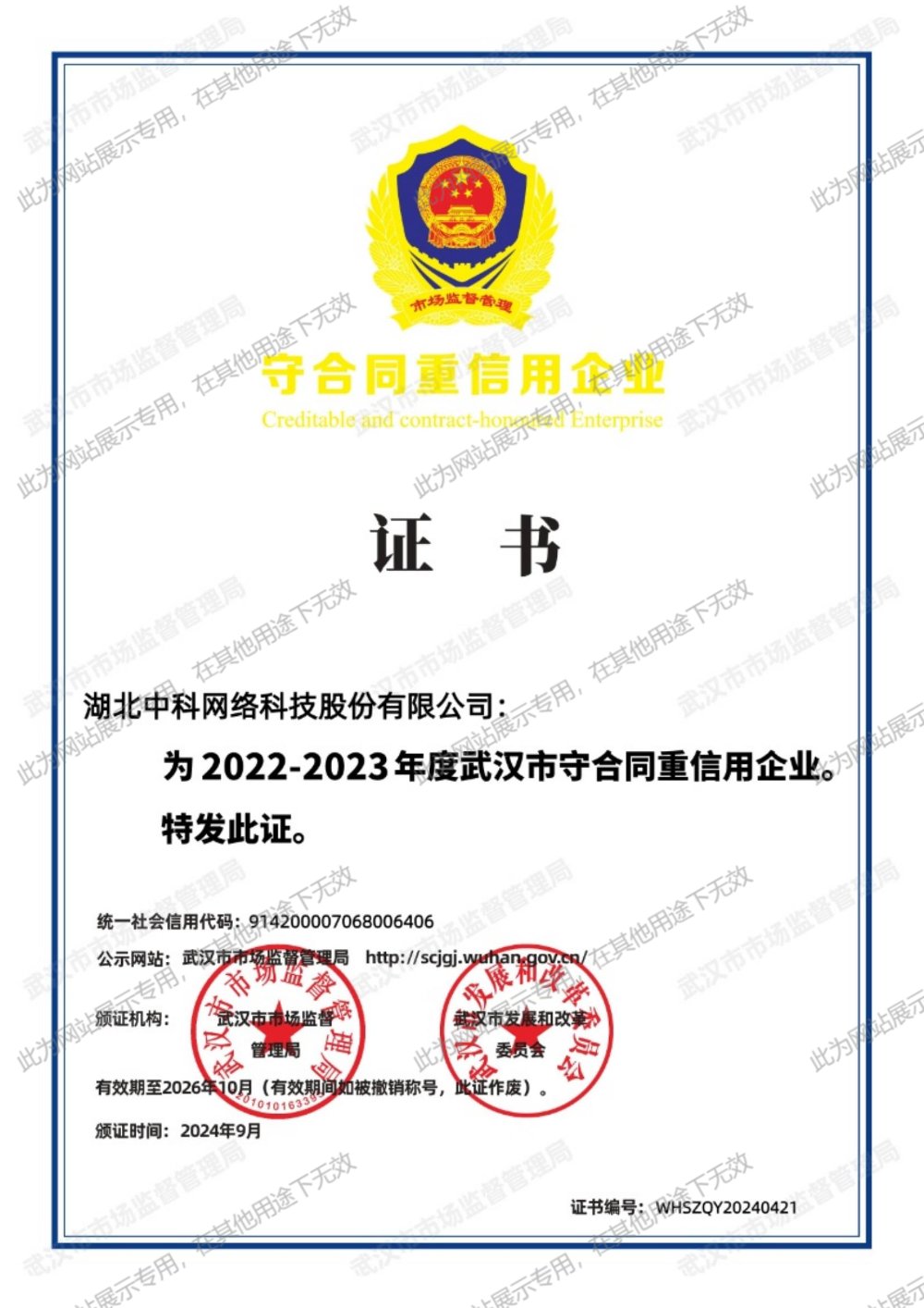 2022-2023年度武汉市守合同重信用企业证书
