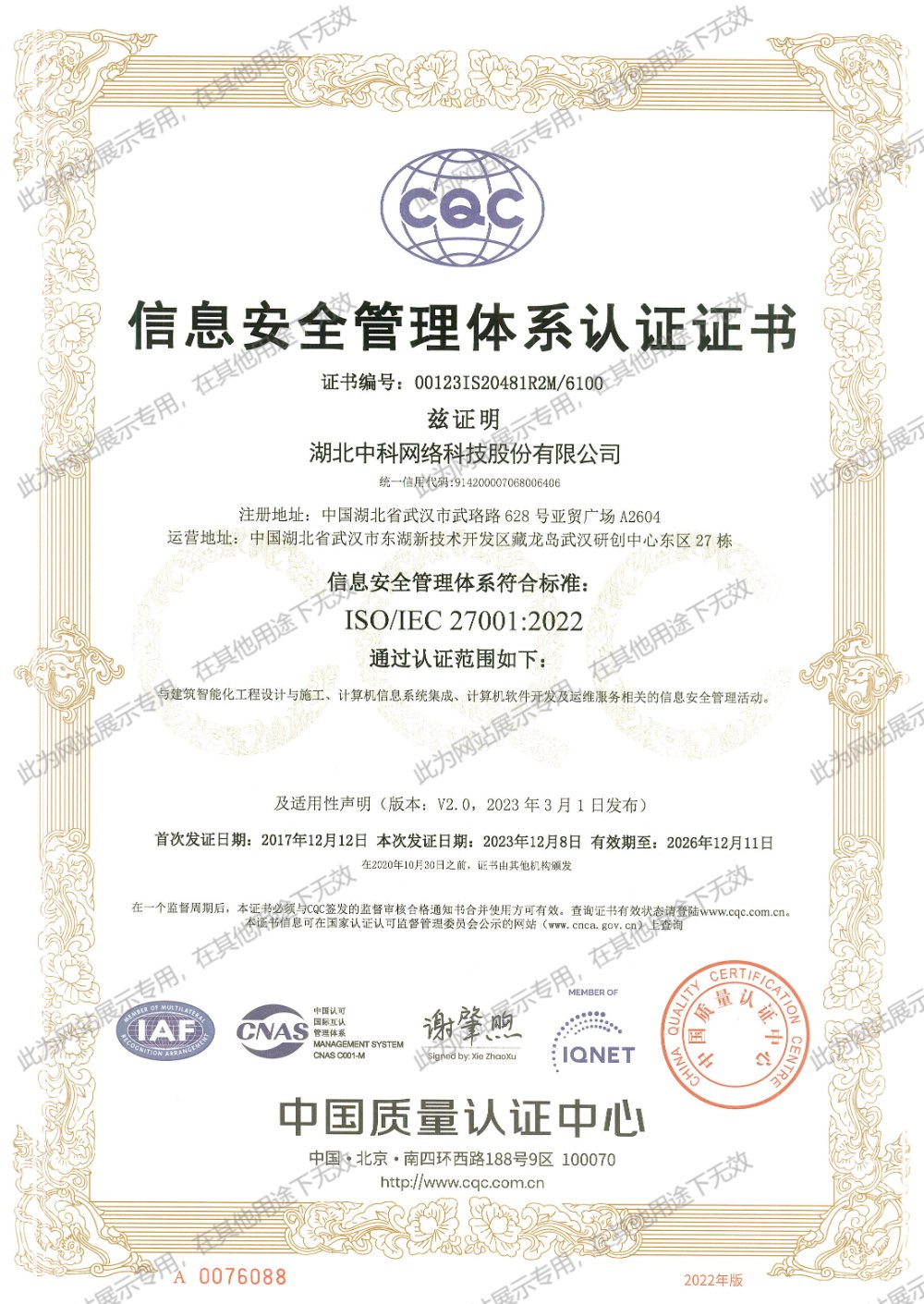 ISO27001 信息安全管理体系认证证书