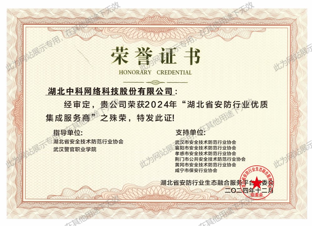 2024年湖北省安防行业优质集成服务商证书