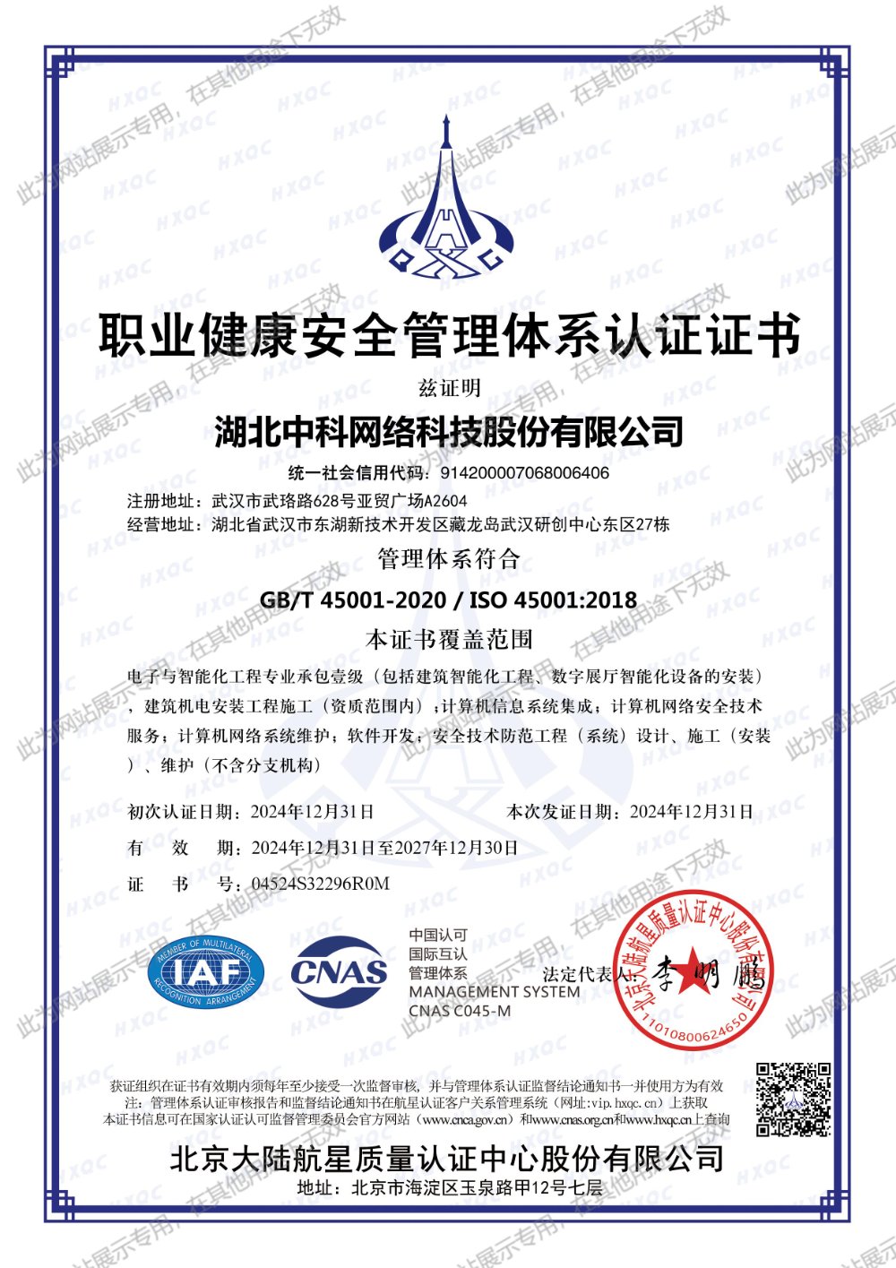 ISO45001 职业健康安全管理体系认证证书