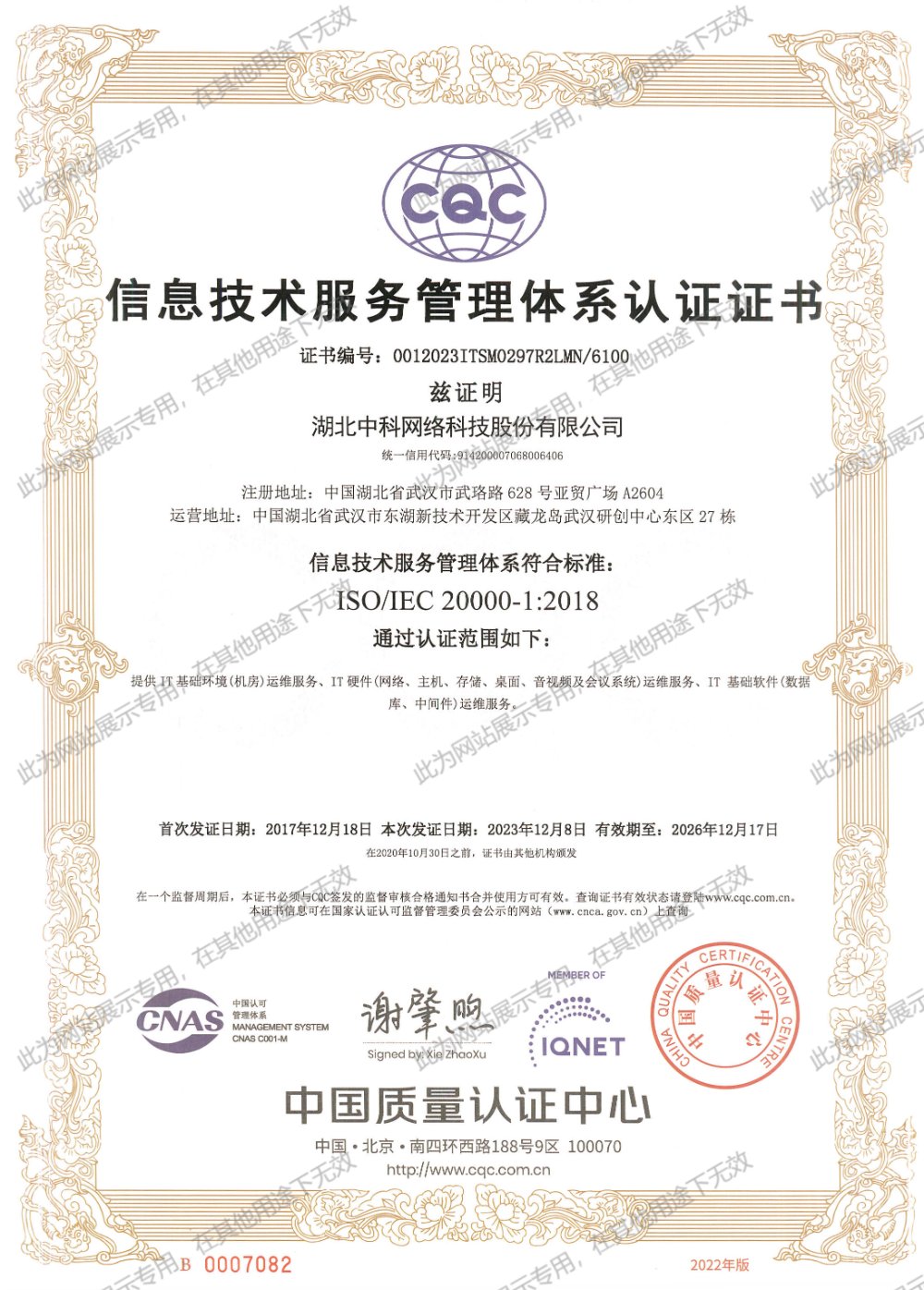 ISO20000IT 服务管理体系认证证书