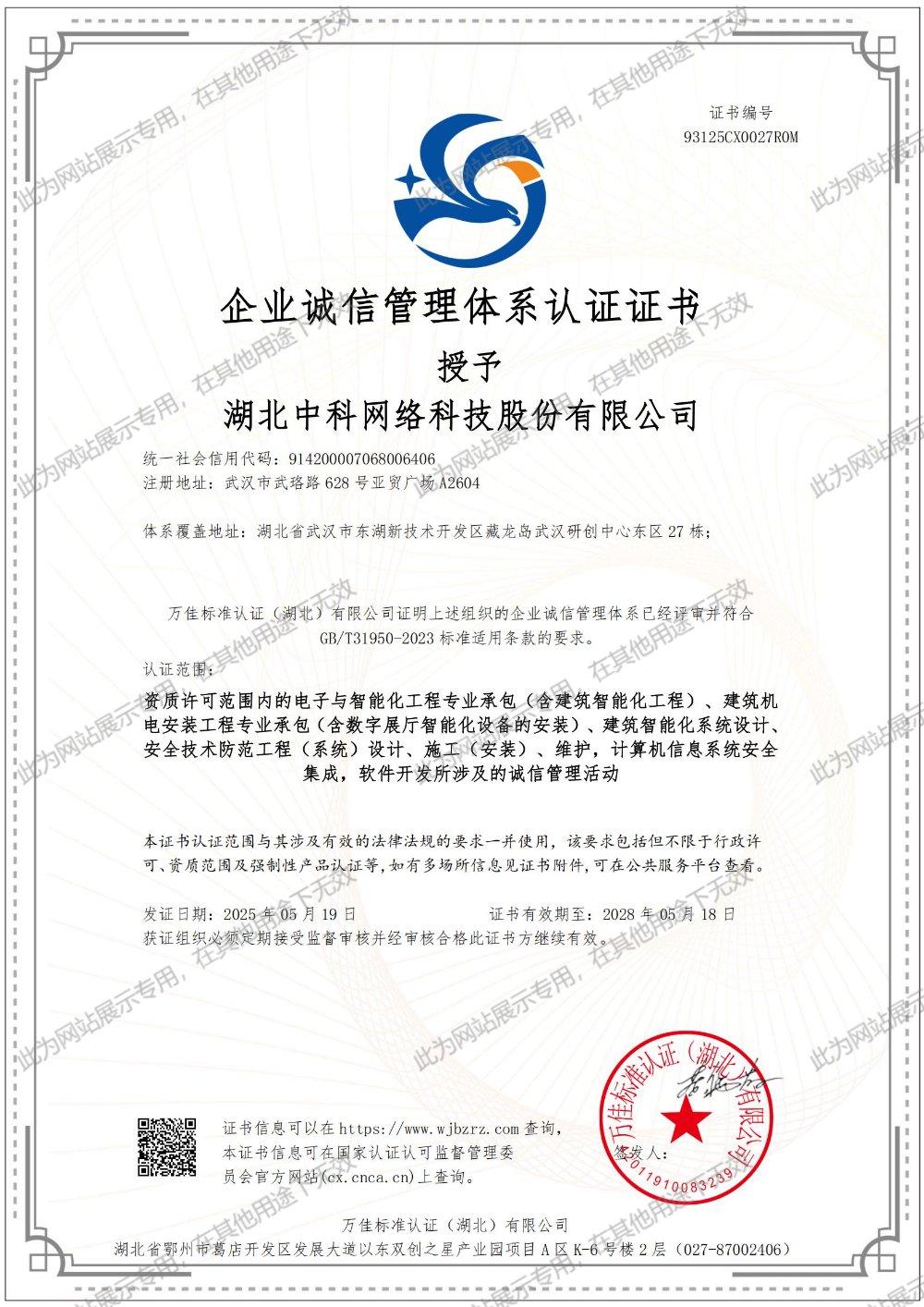 诚信管理体系认证证书