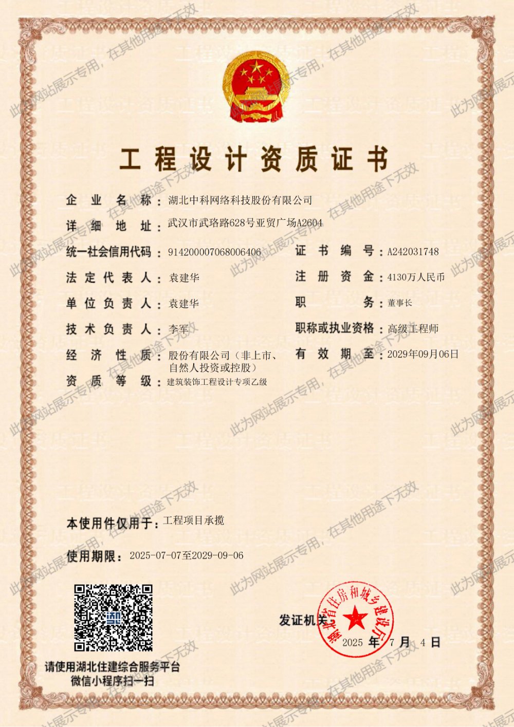 建筑装饰工程设计专项乙级资质