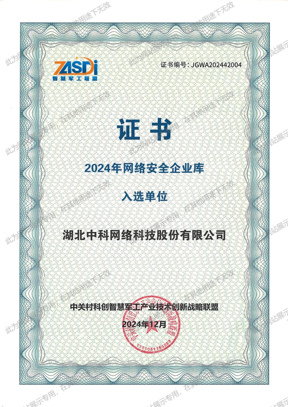 2024年网络安全企业库入选单位证书