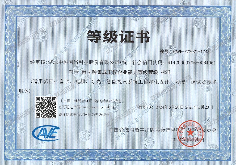 音视频集成工程企业能力等级壹级