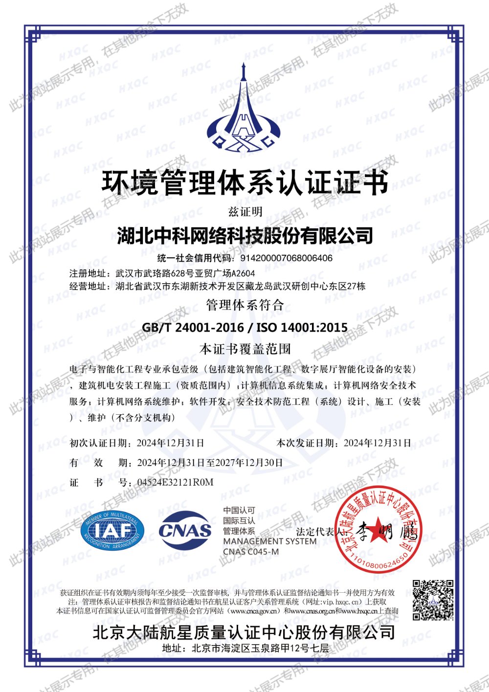 ISO14001 环境管理体系认证证书