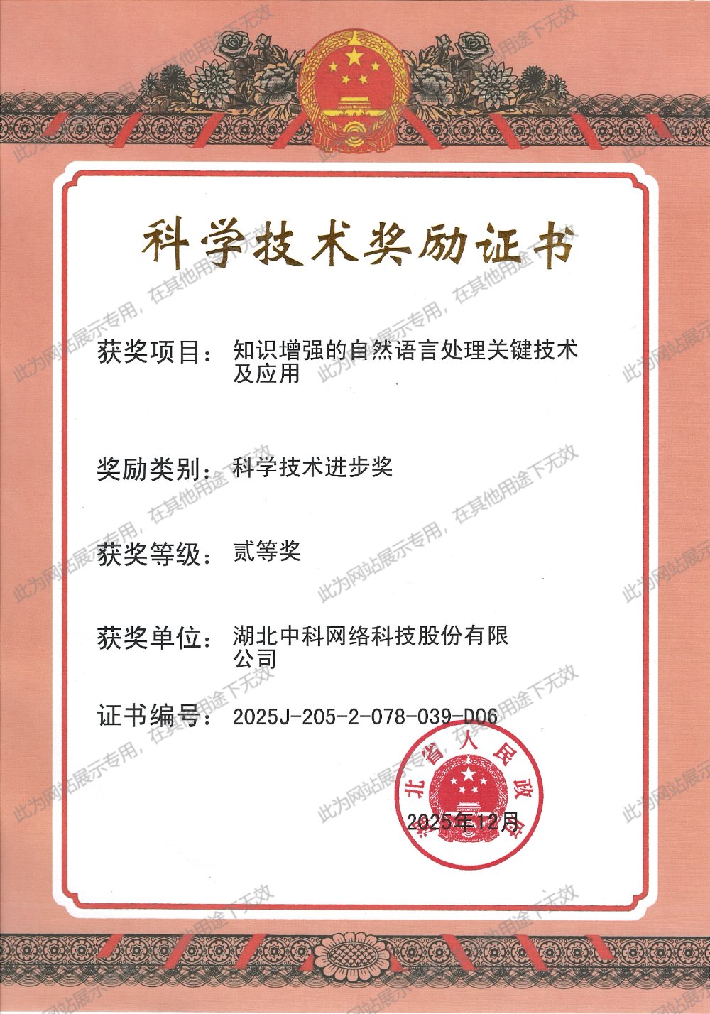 科学技术进步奖-贰等奖