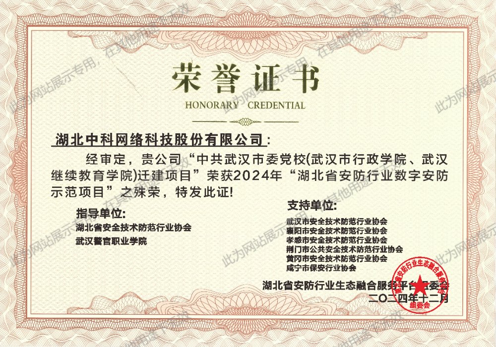 2024年湖北省安防行业数字安防示范项目证书
