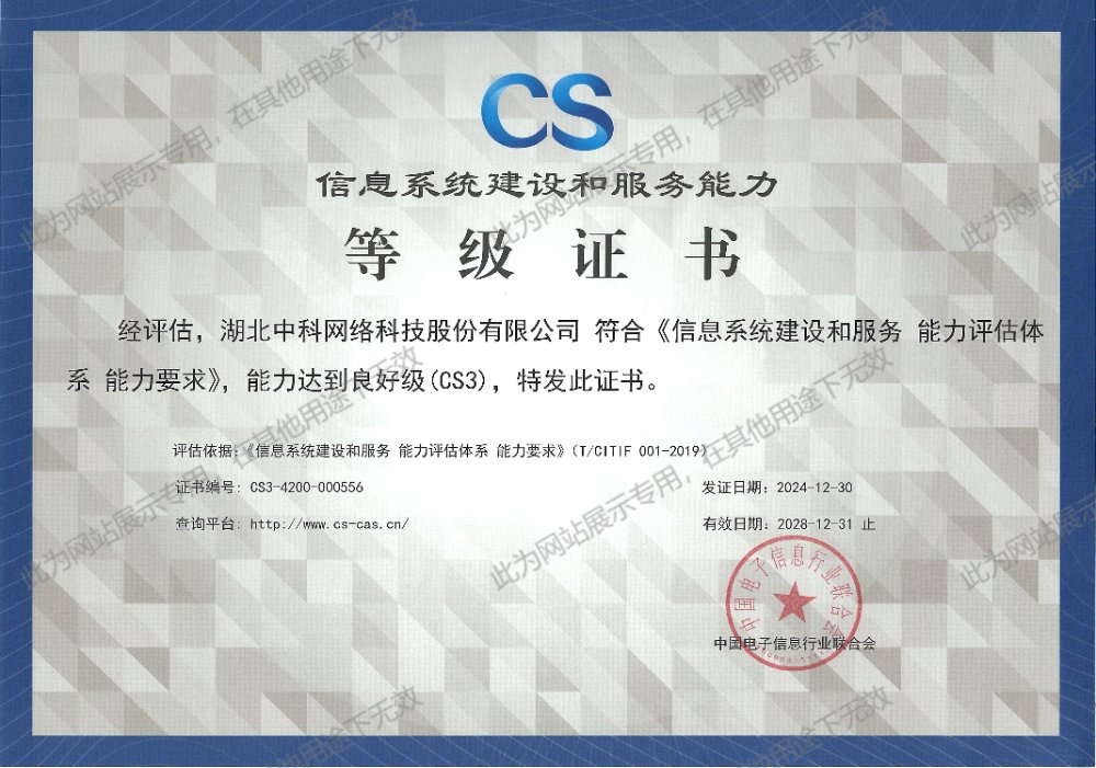 CS3 信息系统建设和服务能力等级证书