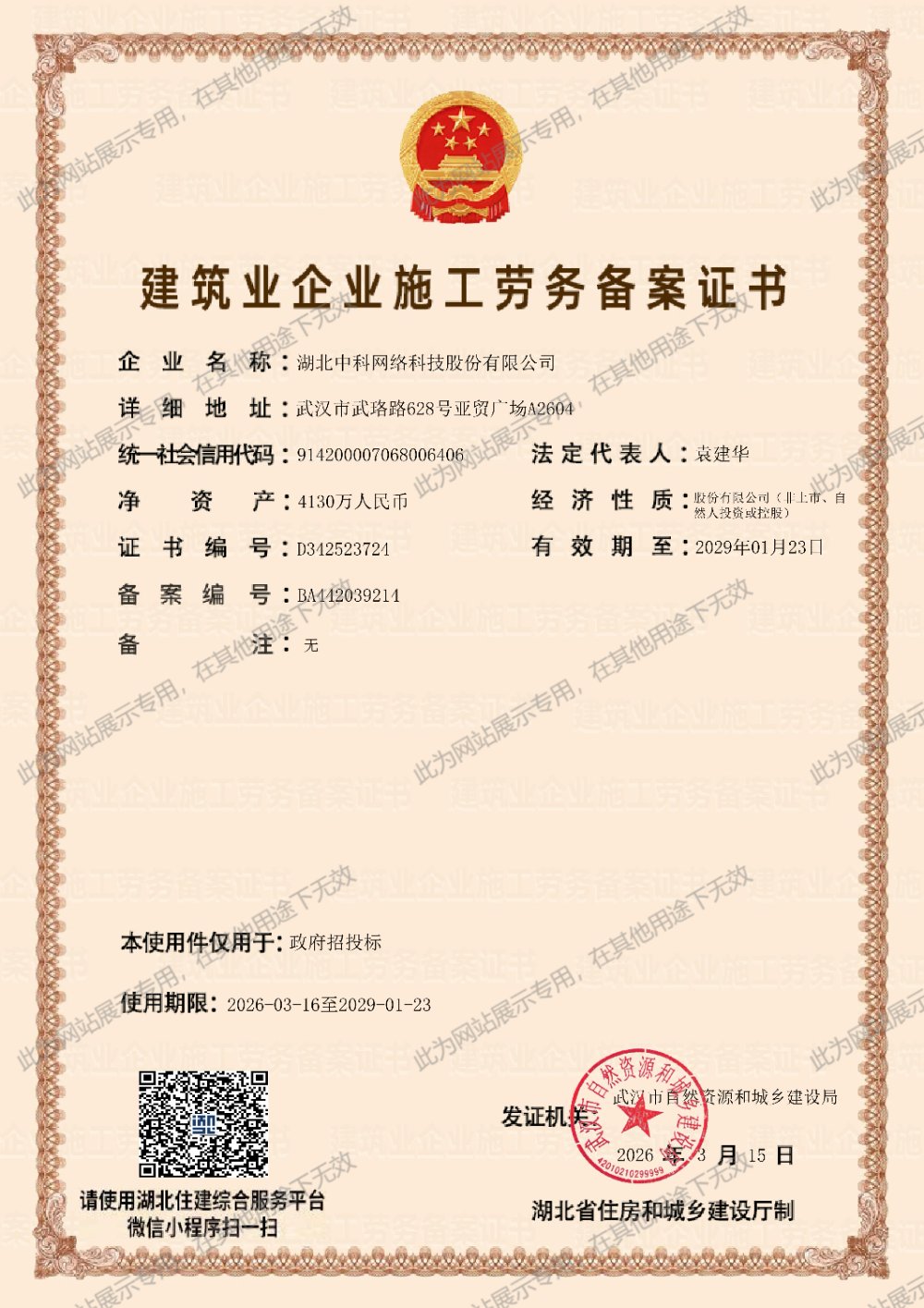 建筑业企业施工劳务备案证书