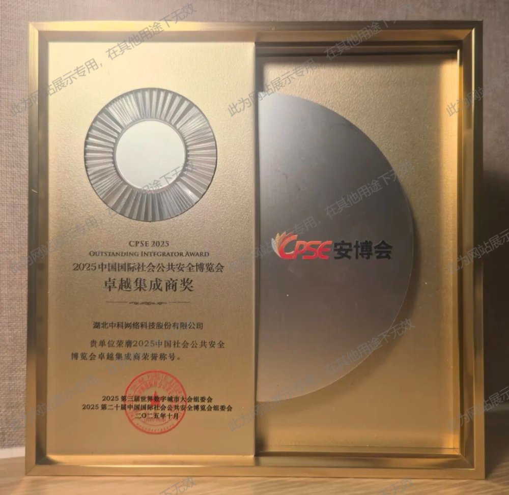 2025中国国际社会公共安全博览会卓越集成商